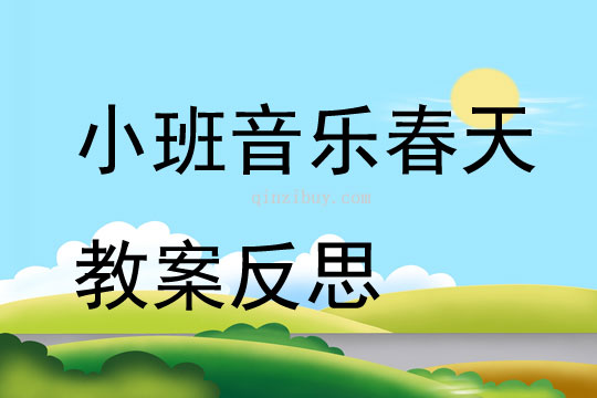 幼兒園小班音樂活動春天教案反思