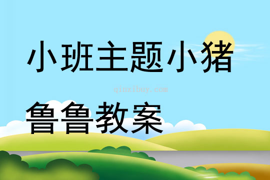 小班主題公開課小豬魯魯教案