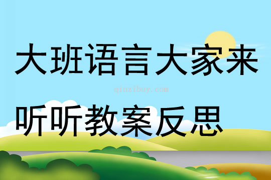 大班語言大家來聽聽教案反思