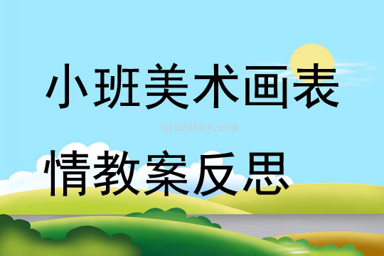 小班美術(shù)公開課畫表情教案反思