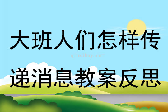 大班科學人們怎樣傳遞消息教案反思