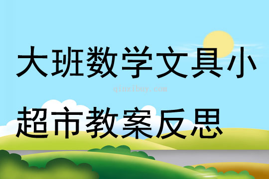 幼兒園大班數學文具小超市教案反思