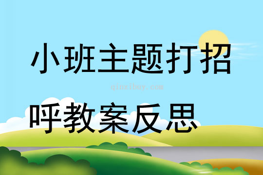 小班主題打招呼教案反思