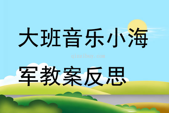 大班音樂小海軍 教案反思