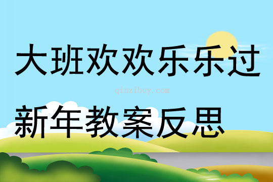 大班語言歡歡樂樂過新年教案反思