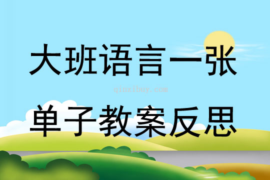 大班語言一張單子教案反思