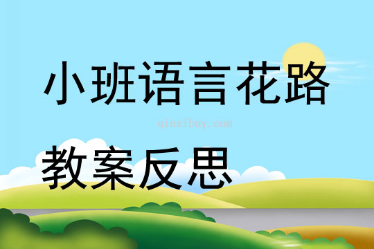 小班語言花路教案反思