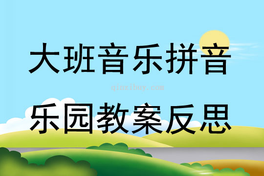 大班音樂拼音樂園教案反思
