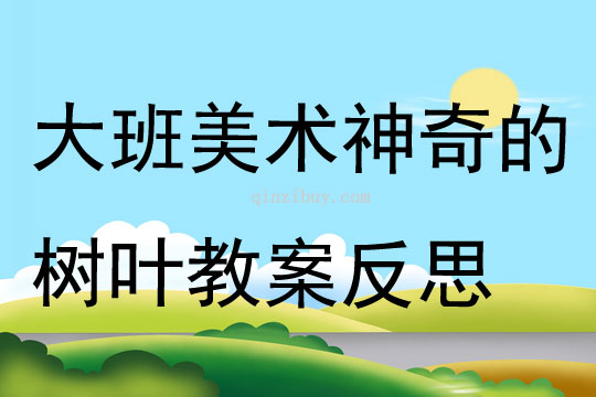 大班美術(shù)神奇的樹葉教案反思