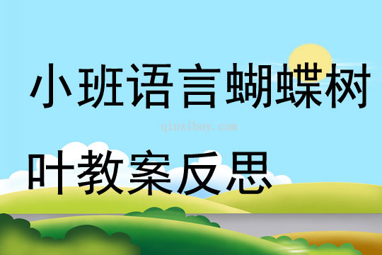 小班語言公開課蝴蝶樹葉教案反思