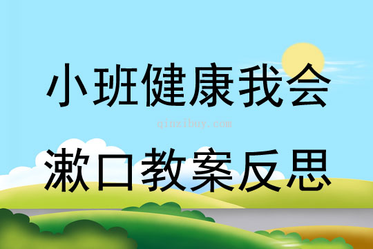 小班健康公開課我會(huì)漱口教案反思