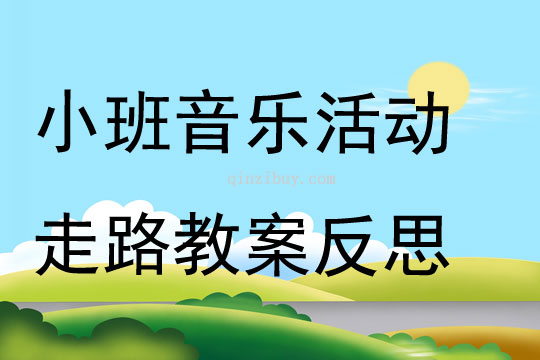 幼兒園小班音樂公開課走路教案反思