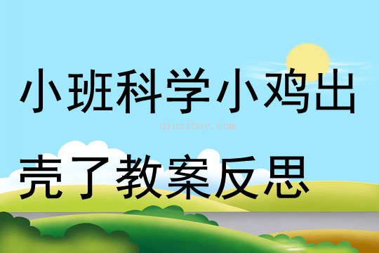 小班科學小雞出殼了教案反思