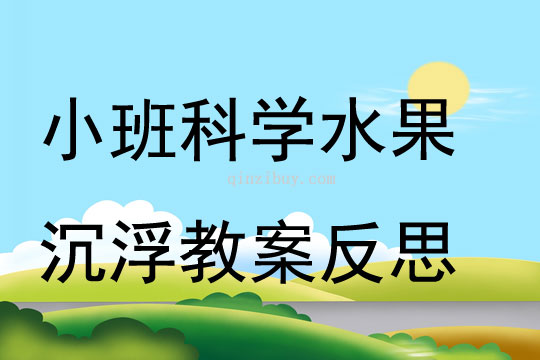 小班科學水果沉浮教案反思