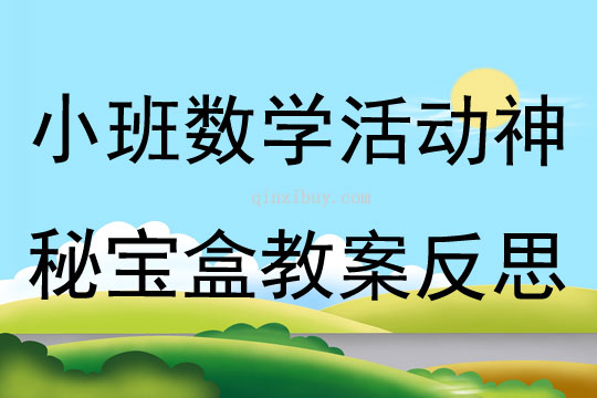小班數學活動神秘寶盒教案反思