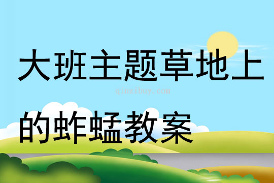 大班主題草地上的蚱蜢教案