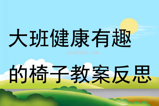 大班健康公開課有趣的椅子教案反思