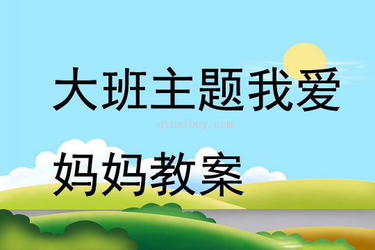 大班主題我愛媽媽教案