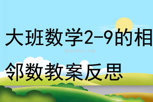 大班數學學習2-9的相鄰數教案反思