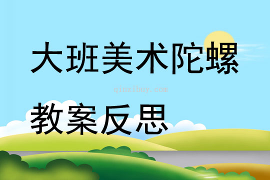 大班美術(shù)陀螺教案反思