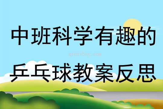 中班科學(xué)公開課有趣的乒乓球教案反思