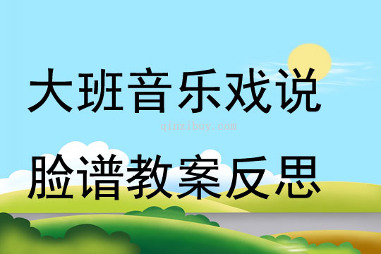 大班音樂(lè)公開課戲說(shuō)臉譜教案反思
