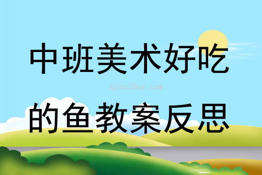 中班美術優質課好吃的魚教案反思