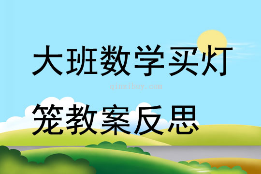大班數學買燈籠教案反思