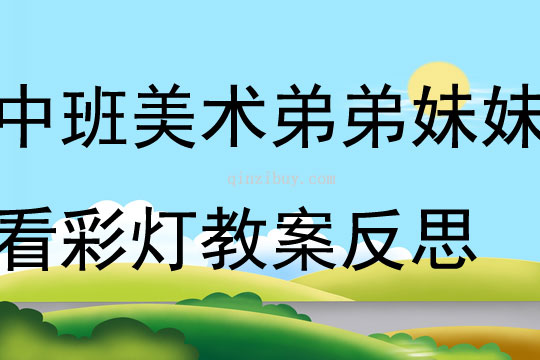 中班美術(shù)公開課弟弟妹妹看彩燈教案反思