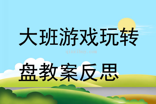 大班游戲玩轉盤教案反思