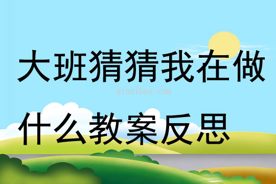 大班社會猜猜我在做什么教案反思