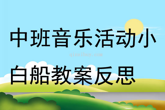 中班音樂公開課小白船教案反思