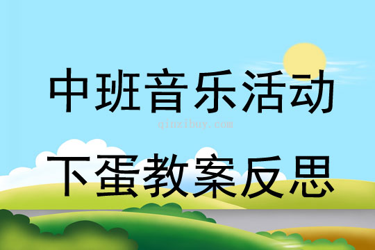 中班音樂公開課下蛋教案反思