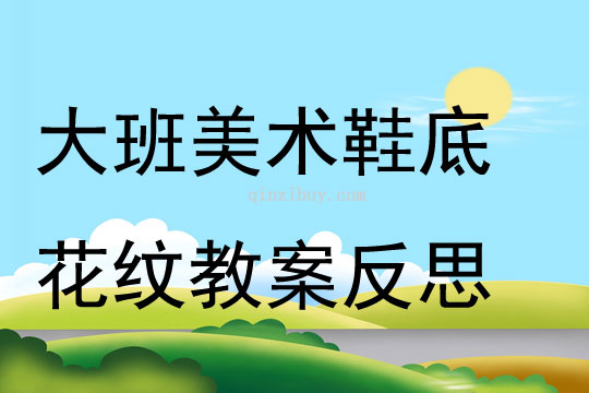 大班美術(shù)鞋底花紋教案反思