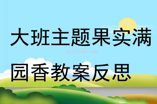 大班主題果實滿園香教案反思