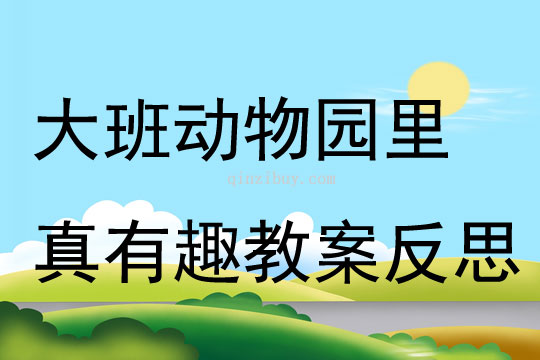 大班主題動物園里真有趣教案反思