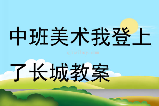 中班美術我登上了長城教案