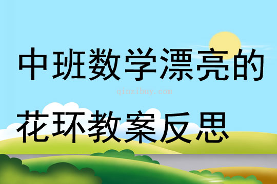 中班數學漂亮的花環教案反思