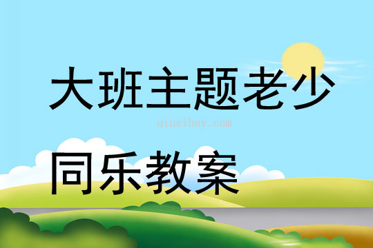 大班主題老少同樂教案