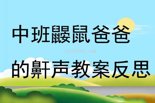 中班語言鼴鼠爸爸的鼾聲教案反思
