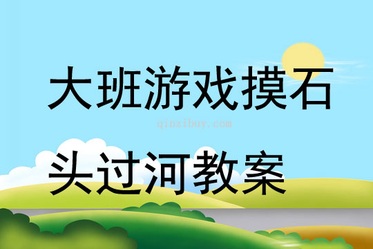 大班游戲摸石頭過河教案