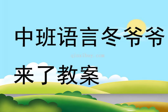 中班語言冬爺爺來了教案