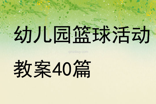 幼兒園籃球活動教案40篇