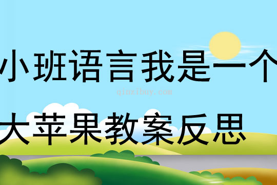 小班語言優(yōu)質(zhì)課我是一個大蘋果教案反思