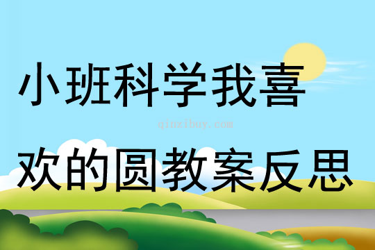 小班科學我喜歡的圓教案反思