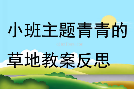小班主題青青的草地教案反思