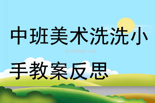 中班美術(shù)洗洗小手教案反思