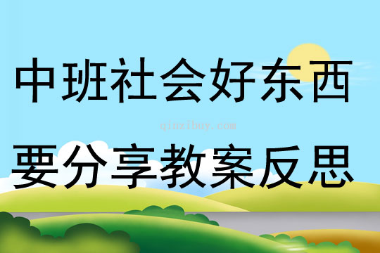 中班社會好東西要分享教案反思