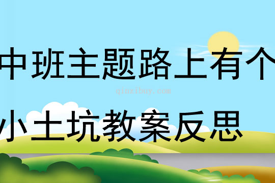 中班主題路上有個小土坑教案反思
