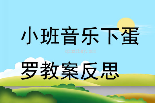 小班音樂下蛋羅教案反思